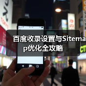 百度收录设置与Sitemap优化全攻略(图1) 百度收录设置与Sitemap优化全攻略(图1)