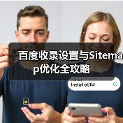 百度收录设置与Sitemap优化全攻略(图3) 百度收录设置与Sitemap优化全攻略(图3)