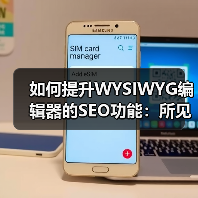 如何提升WYSIWYG编辑器的SEO功能：所见即所得编辑器优化全攻略（图4）