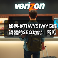 如何提升WYSIWYG编辑器的SEO功能：所见即所得编辑器优化全攻略（图3）