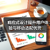 响应式设计提升用户体验与移动适配优势（图2）