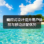 响应式设计提升用户体验与移动适配优势