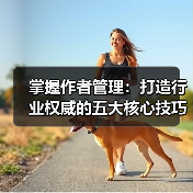 掌握作者管理：打造行业权威的五大核心技巧（图3）
