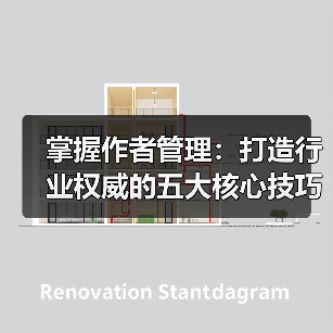 掌握作者管理：打造行业权威的五大核心技巧