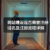 网站建设是否需要注册域名及注册流程详解（图4）
