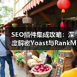 SEO插件集成攻略：深度解密Yoast与RankMath的核心功能与实践技巧