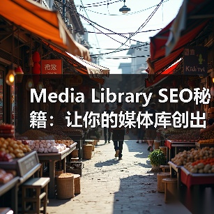 Media Library SEO秘籍:让你的媒体库创出新高(图1) Media Library SEO秘籍:让你的媒体库创出新高(图1)
