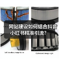 网站建设如何结合抖音小红书精准引流？