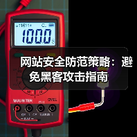 网站安全防范策略:避免黑客攻击指南(图4) 网站安全防范策略:避免黑客攻击指南(图4)