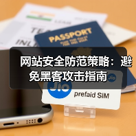 网站安全防范策略:避免黑客攻击指南(图1) 网站安全防范策略:避免黑客攻击指南(图1)