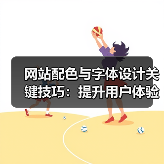 网站配色与字体设计关键技巧：提升用户体验（图3）