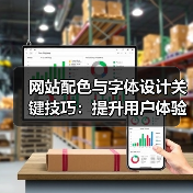 网站配色与字体设计关键技巧：提升用户体验（图2）