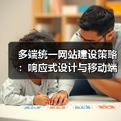 多端统一网站建设策略：响应式设计与移动端优化