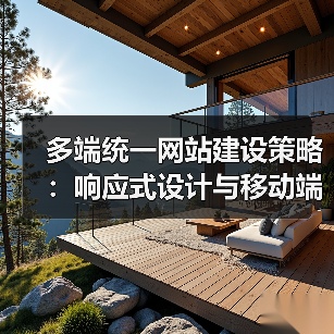 多端统一网站建设策略：响应式设计与移动端优化（图2）