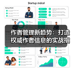 作者管理新趋势：打造权威作者信息的实战指南（图3）