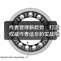 作者管理新趋势：打造权威作者信息的实战指南（图4）