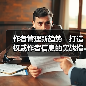 作者管理新趋势：打造权威作者信息的实战指南
