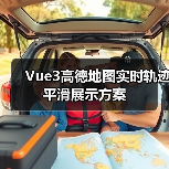 Vue3高德地图实时轨迹平滑展示方案(图4) Vue3高德地图实时轨迹平滑展示方案(图4)