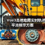 Vue3高德地图实时轨迹平滑展示方案(图3) Vue3高德地图实时轨迹平滑展示方案(图3)