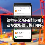 律师事务所网站如何打造专业形象与提升客户体验