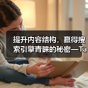 提升内容结构,赢得搜索引擎青睐的秘密—Taxonomy Optimization 分类法优化指南(图1) 提升内容结构,赢得搜索引擎青睐的秘密—Taxonomy Optimization 分类法优化指南(图1)