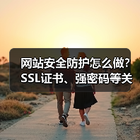 网站安全防护怎么做？SSL证书、强密码等关键步骤详解（图2）
