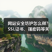 网站安全防护怎么做？SSL证书、强密码等关键步骤详解（图4）