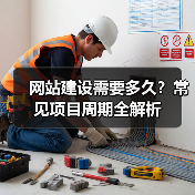 网站建设需要多久？常见项目周期全解析（图3）