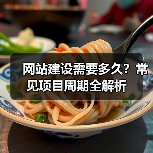 网站建设需要多久？常见项目周期全解析（图2）