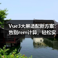 Vue3大屏适配新方案:告别rem计算,轻松实现自动缩放(图4) Vue3大屏适配新方案:告别rem计算,轻松实现自动缩放(图4)