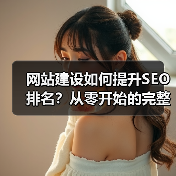 网站建设如何提升SEO排名？从零开始的完整教程（图3）