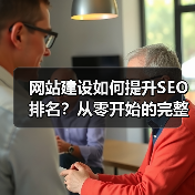 网站建设如何提升SEO排名？从零开始的完整教程（图2）