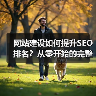 网站建设如何提升SEO排名？从零开始的完整教程
