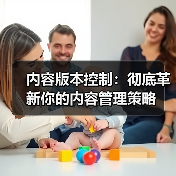 内容版本控制:彻底革新你的内容管理策略(图1) 内容版本控制:彻底革新你的内容管理策略(图1)