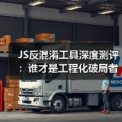 JS反混淆工具深度测评:谁才是工程化破局者?(图3) JS反混淆工具深度测评:谁才是工程化破局者?(图3)