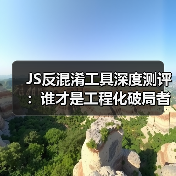 JS反混淆工具深度测评:谁才是工程化破局者?(图2) JS反混淆工具深度测评:谁才是工程化破局者?(图2)