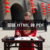 前端 HTML 转 PDF(图1) 前端 HTML 转 PDF(图1)