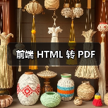 前端 HTML 转 PDF(图4) 前端 HTML 转 PDF(图4)