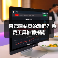自己建站真的难吗？免费工具推荐指南（图2）