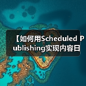 【如何用Scheduled Publishing实现内容日历管理？2026年最佳策略揭秘】