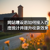 网站建设后如何接入百度统计并提升收录效果？（图4）
