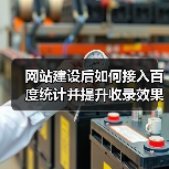 网站建设后如何接入百度统计并提升收录效果？（图3）
