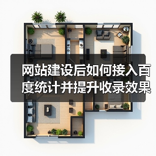 网站建设后如何接入百度统计并提升收录效果？