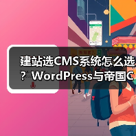 建站选CMS系统怎么选？WordPress与帝国CMS功能、安全性、性能对比分析（图4）