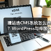 建站选CMS系统怎么选？WordPress与帝国CMS功能、安全性、性能对比分析（图3）