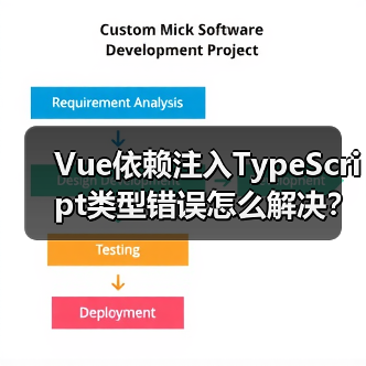 Vue依赖注入TypeScript类型错误怎么解决？（图2）