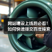网站建设上线后必看！如何快速提交百度搜索资源平台？