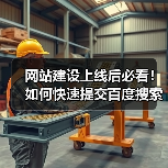 网站建设上线后必看！如何快速提交百度搜索资源平台？（图2）