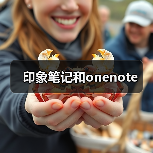 印象笔记和onenote（图3）