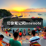 印象笔记和onenote（图4）